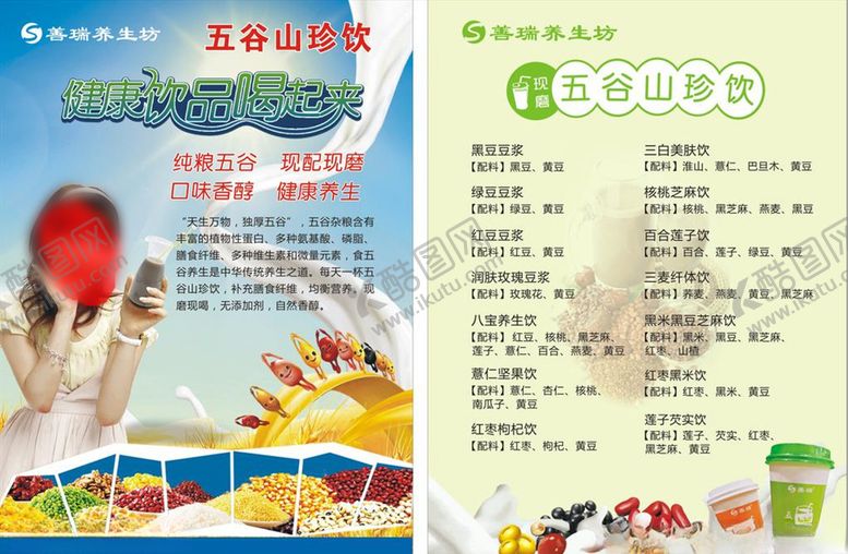 编号：89186209262320549075【酷图网】源文件下载-善瑞养生坊五谷山珍饮宣传单