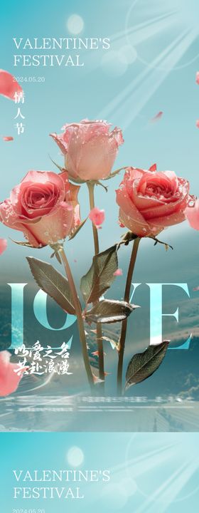 情人节海报520公历日房地产