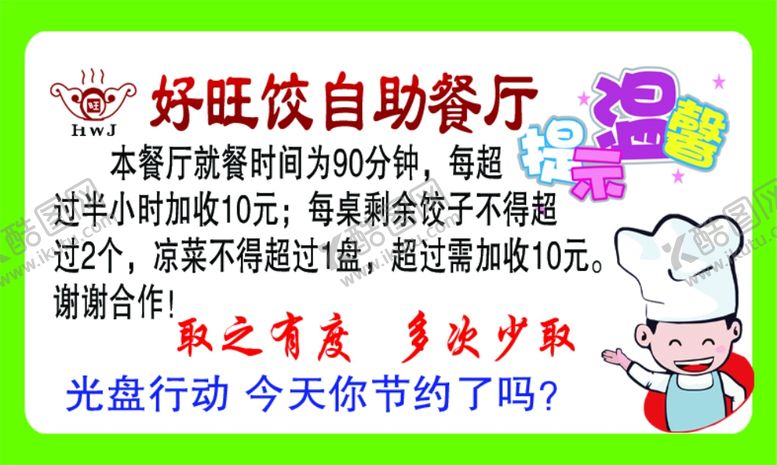 编号：81122004251745532785【酷图网】源文件下载-自助餐温馨提示