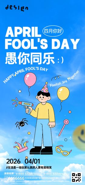 愚人节海报微信朋友圈