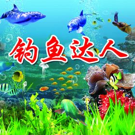 海底世界
