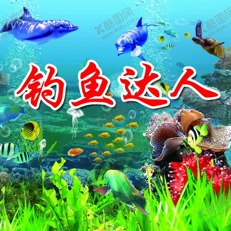 编号：39194410191727301679【酷图网】源文件下载-海底世界