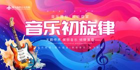 音乐初旋律宣传海报