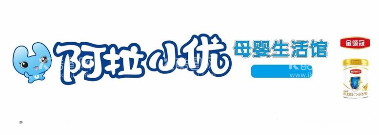 编号：15956212210624144395【酷图网】源文件下载-阿拉小优母婴生活馆