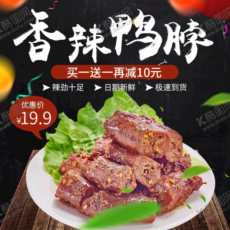 编号：65827109181538179507【酷图网】源文件下载-美味鸭脖主图