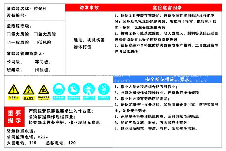 编号：95690012301618352662【酷图网】源文件下载-拉光机安全风险告知牌