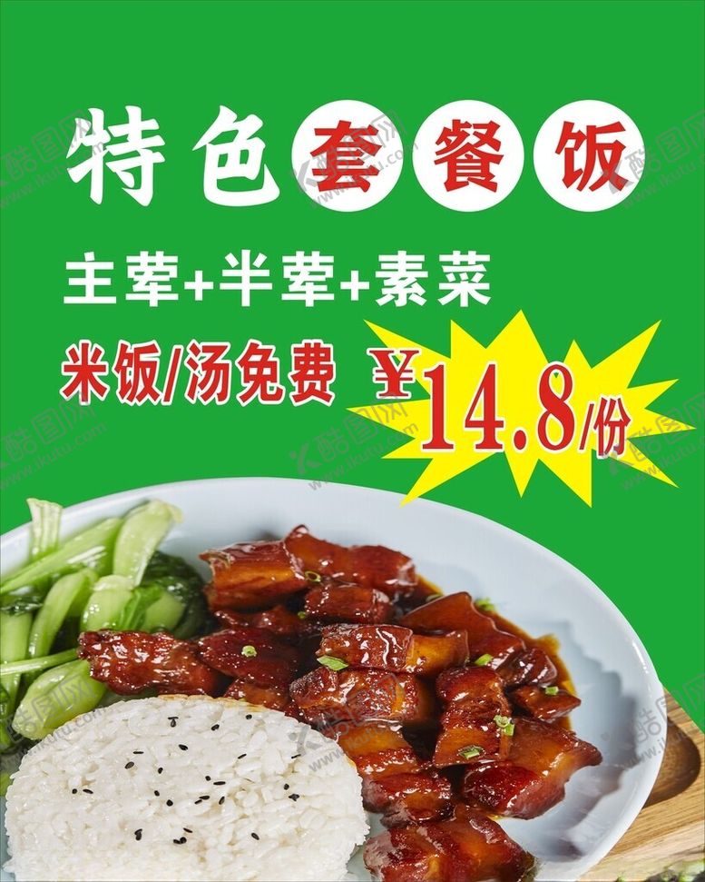 编号：51746801191740195803【酷图网】源文件下载-套餐饭