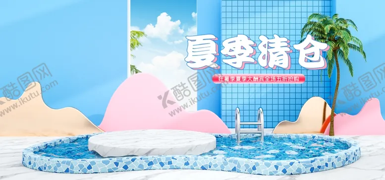 编号：58372706281555528660【酷图网】源文件下载-夏季清仓