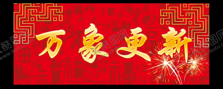 编号：06259409281011180254【酷图网】源文件下载-春联