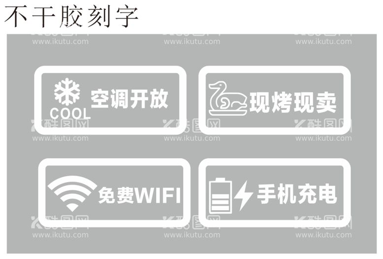 编号：81815412152213292144【酷图网】源文件下载-店铺玻璃门贴