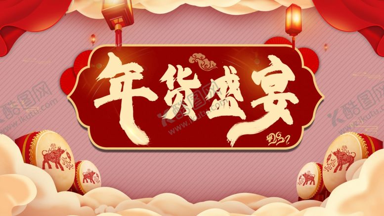 编号：82559605160048533496【酷图网】源文件下载-年货盛宴