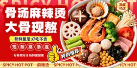 骨汤麻辣烫宣传展板