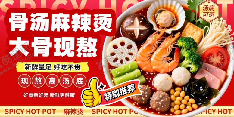 编号：94447104241942338109【酷图网】源文件下载-骨汤麻辣烫宣传展板