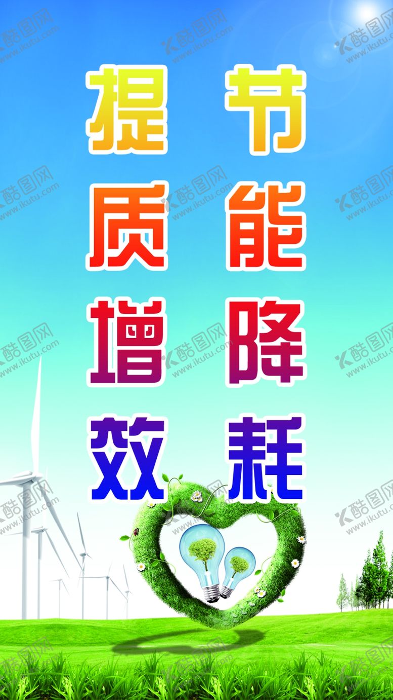 编号：55853205182148295285【酷图网】源文件下载-环保节能