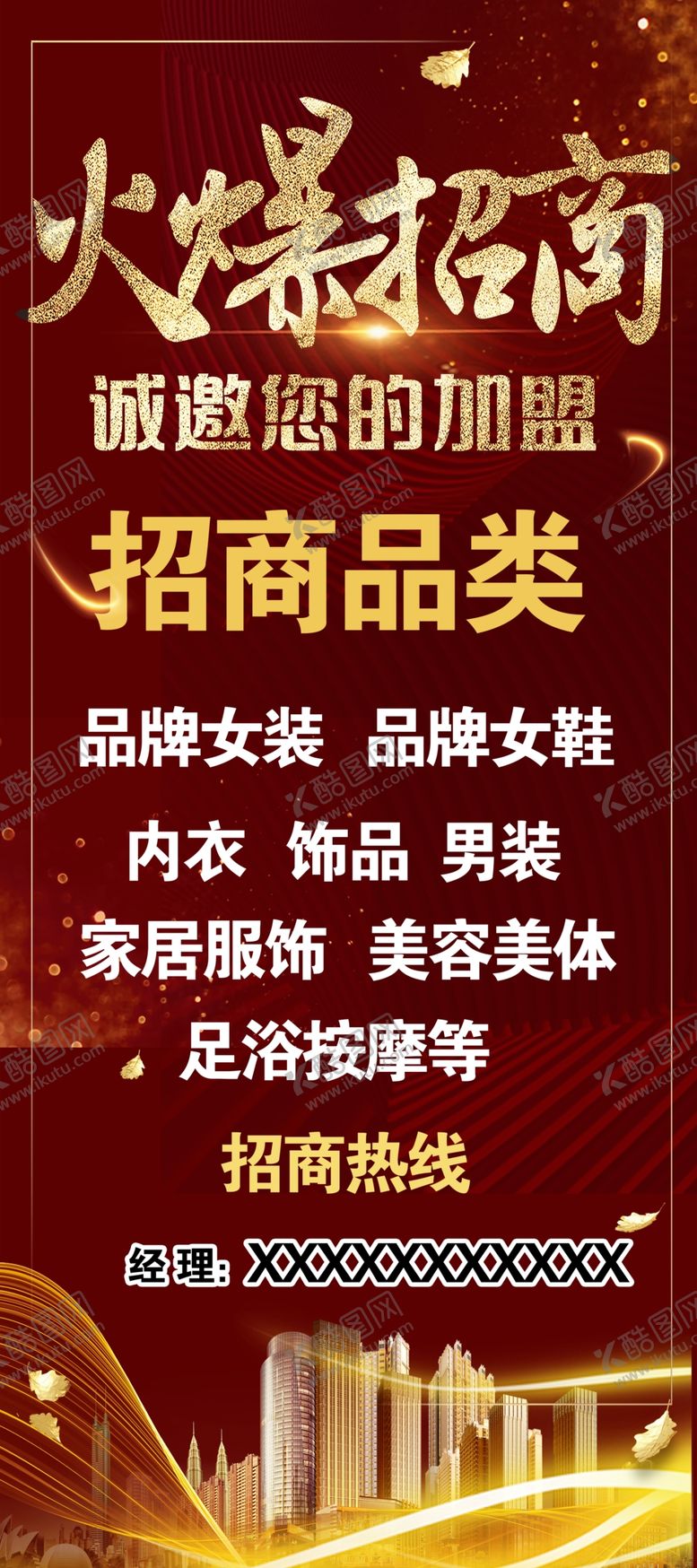 编号：70732005051936567073【酷图网】源文件下载-火爆招商展架
