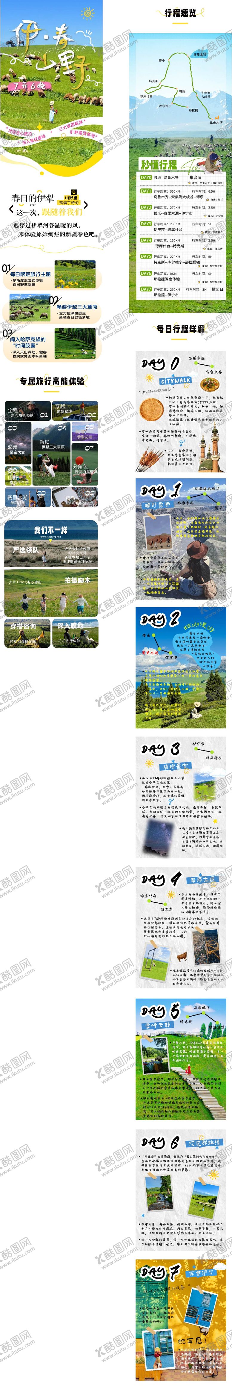 编号：59547705121144488265【酷图网】源文件下载-新疆伊犁旅游详情页