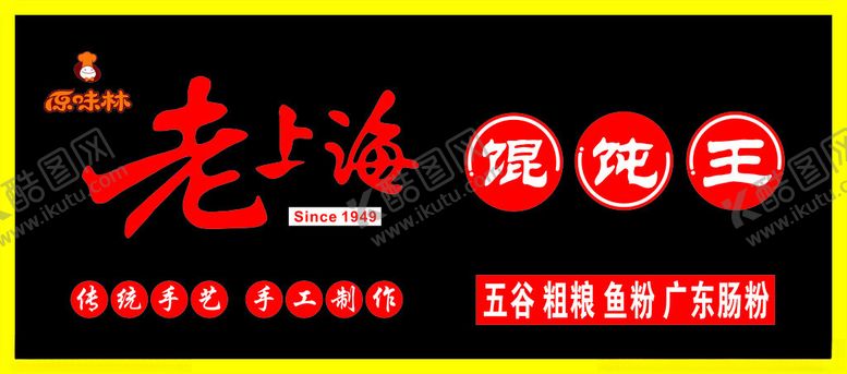 编号：21635402010920018070【酷图网】源文件下载-馄钝店招