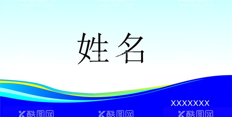 编号：85012912211907004778【酷图网】源文件下载-台签