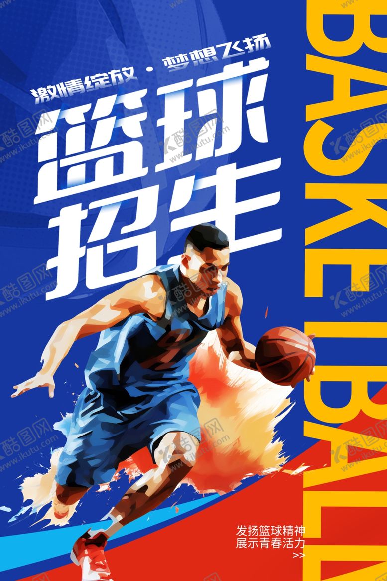 编号：99111001260457515741【酷图网】源文件下载-篮球海报