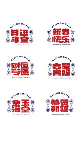 编号：26903710021322426785【酷图网】源文件下载-虎年春节国潮风字体设计艺术字体