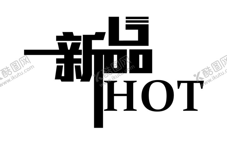 编号：34915210150655132292【酷图网】源文件下载-新品