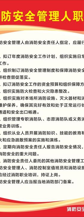 消防安全管理人职责