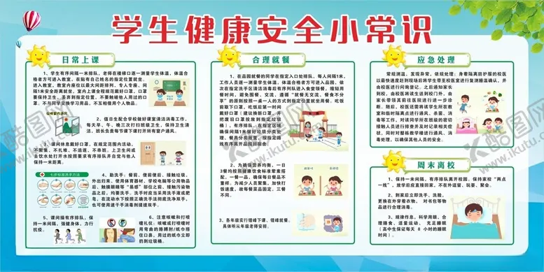 编号：10729701140157594448【酷图网】源文件下载-学生健康安全小常识
