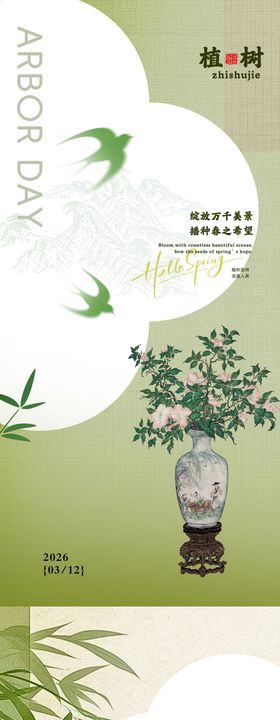 古风植树节春日海报