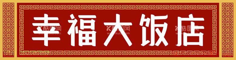 编号：17914612151750215035【酷图网】源文件下载-幸福大饭店门头广告