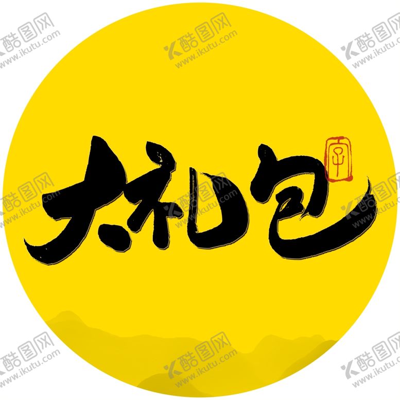 编号：86789704181918249276【酷图网】源文件下载-大礼包毛笔字