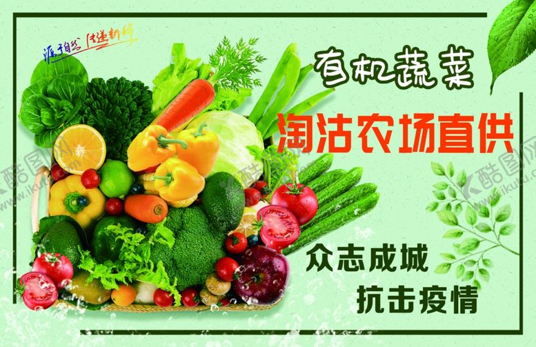 编号：38145207080748043820【酷图网】源文件下载-有机蔬菜