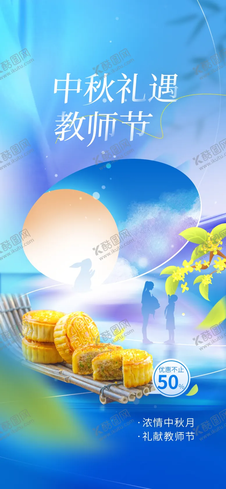 编号：72903809132144275649【酷图网】源文件下载-中秋教师节促销海报喜庆双节心怀皓月