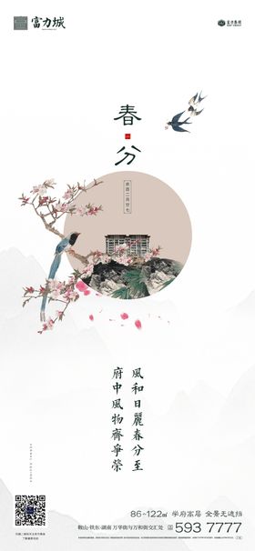 春分惊蛰立春清明地产微信海报
