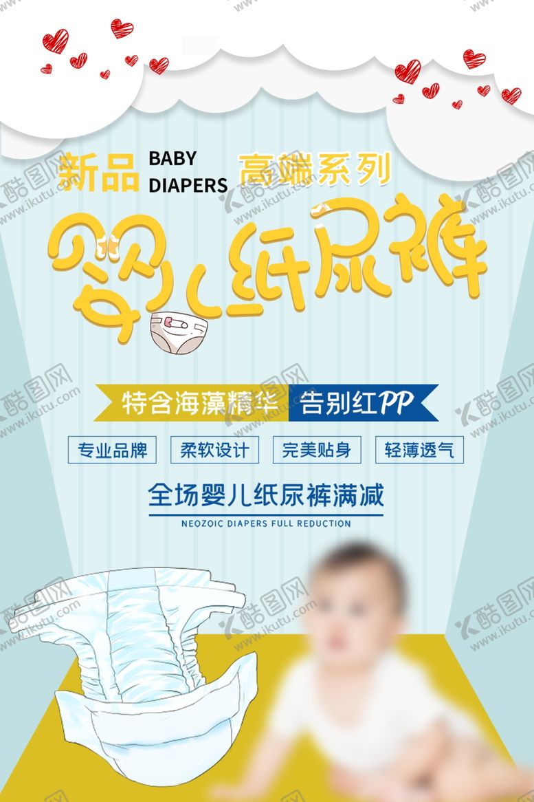 编号：27470001250413279950【酷图网】源文件下载-纸尿裤海报