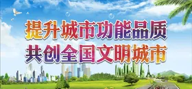 创文创卫