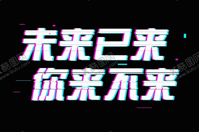编号：11147801191815449903【酷图网】源文件下载-未来已来
