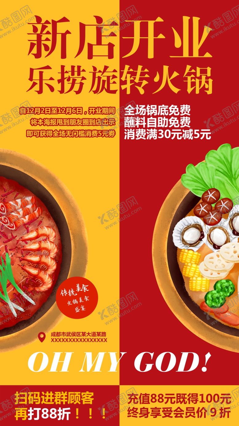 编号：35841804180059503923【酷图网】源文件下载-火锅开业海报