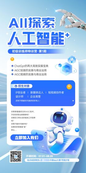 蓝色科技AI人工智能招生海报