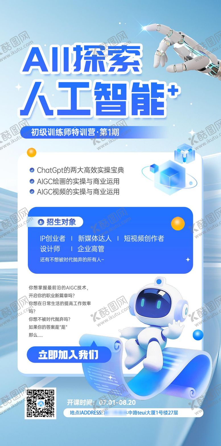 编号：21151101081834111379【酷图网】源文件下载-蓝色科技AI人工智能招生海报