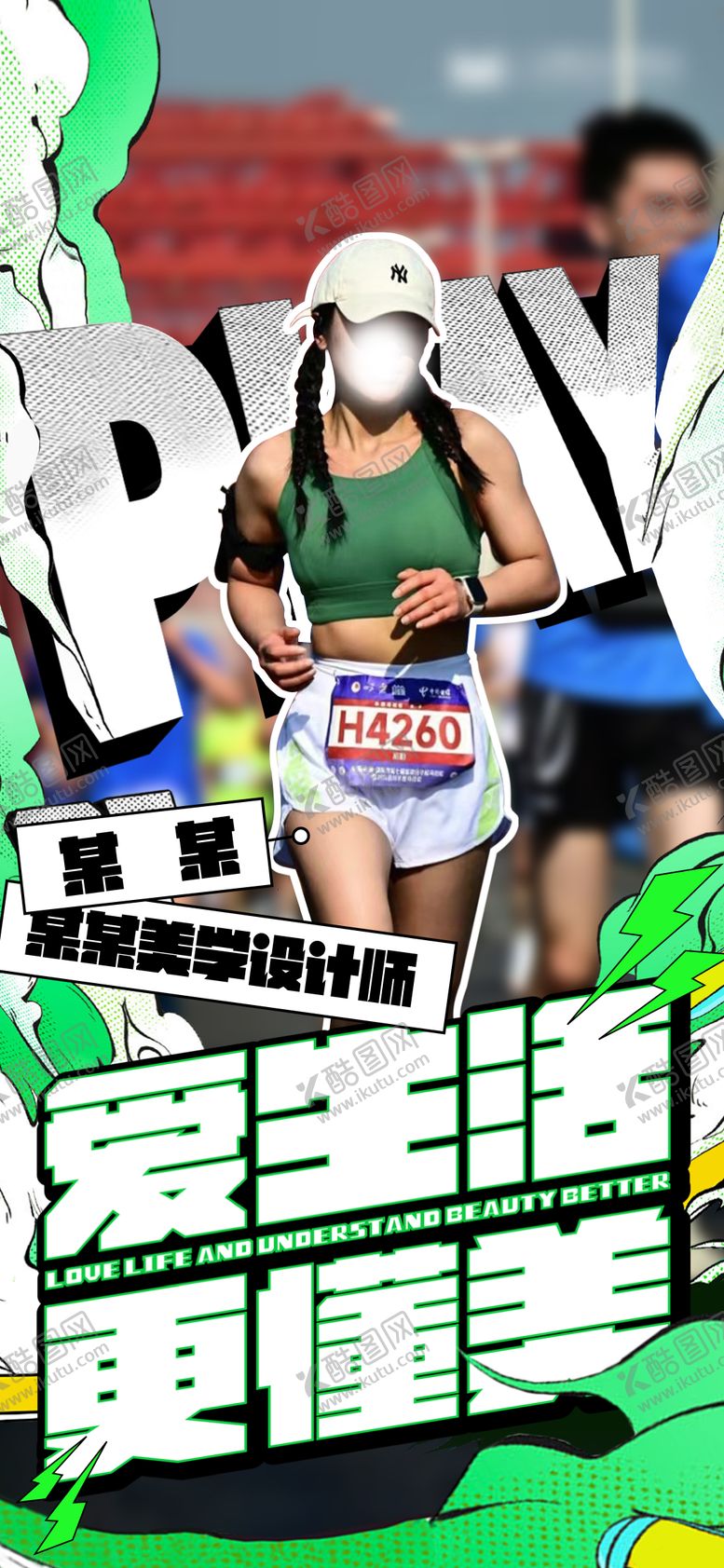 编号：42310109110512422800【酷图网】源文件下载-马拉松医美刷屏海报
