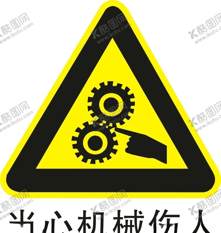 编号：89259606241930166937【酷图网】源文件下载-当心机械伤人提示