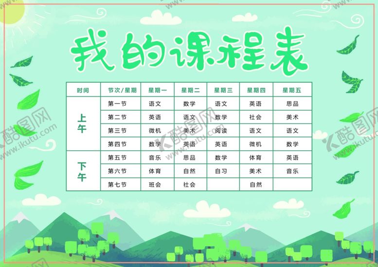 编号：74087209250402048693【酷图网】源文件下载-课程表作息时间表