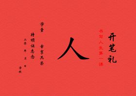 一年级开笔礼图片