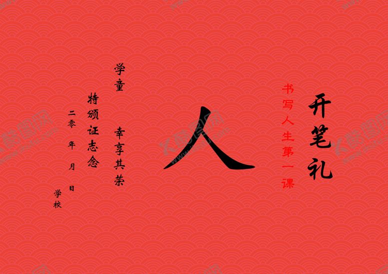 编号：40859005130306395986【酷图网】源文件下载-一年级开笔礼图片