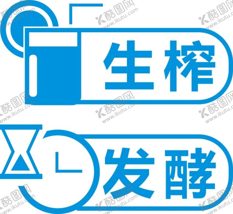 编号：96598001270826127159【酷图网】源文件下载-生榨发酵小图标