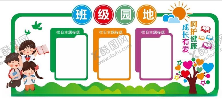 编号：47229002090644087936【酷图网】源文件下载-班级园地文化墙