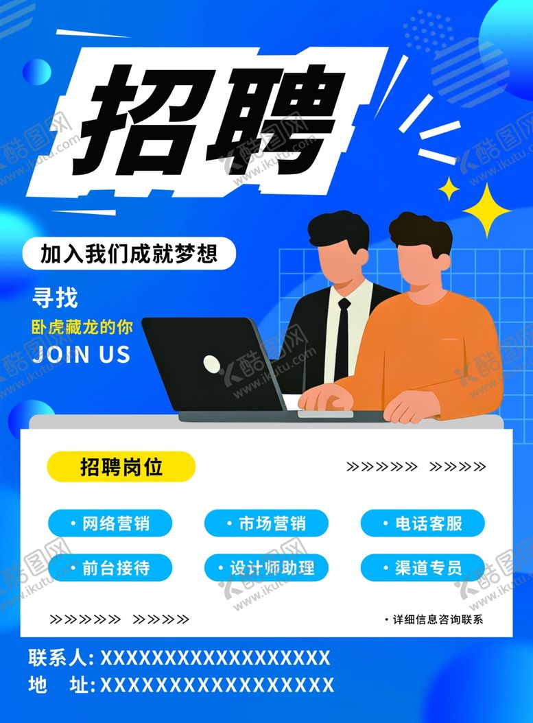 编号：44386304100039217635【酷图网】源文件下载-招聘宣传单页招聘广告