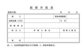 报销审批表