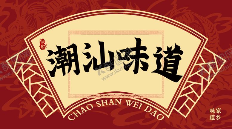 编号：54538602171109299200【酷图网】源文件下载-潮汕餐厅牌匾