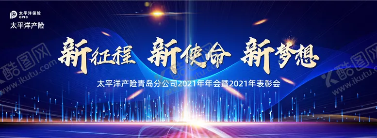 编号：49618204181218142850【酷图网】源文件下载-保险公司年会主视觉